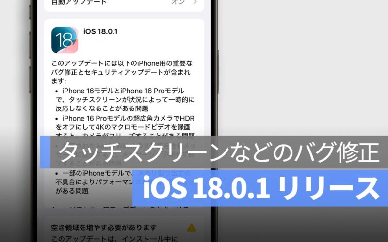 iOS 18.0.1 リリース！iPhone のタッチスクリーン反応不良やパスワードが読み上げられるバグを修正