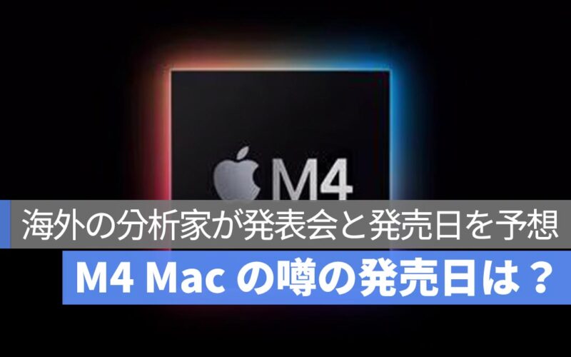 M4 Mac の噂の発売日は？海外の分析家が発表会と発売日を予想