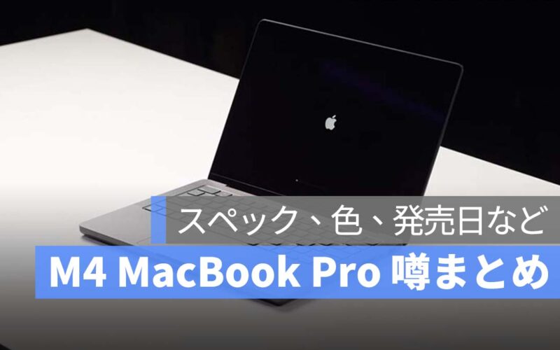 M4 MacBook Pro 噂まとめ：スペック、色、発売日など7つのポイント