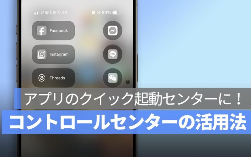 iPhone コントロールセンターの設定小技：アプリのクイック起動を設定する方法