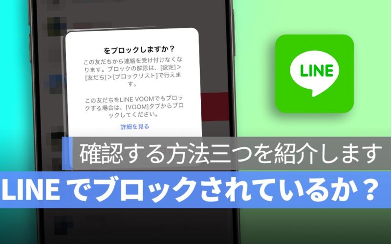 LINEでブロックされているか確認する三つの方法