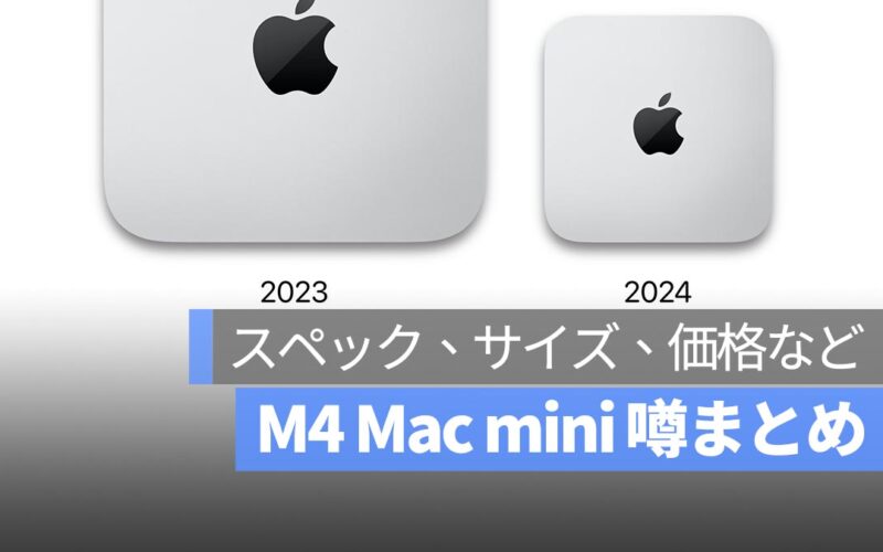 M4 Mac mini 噂まとめ：スペック、サイズ、価格など７つのポイント