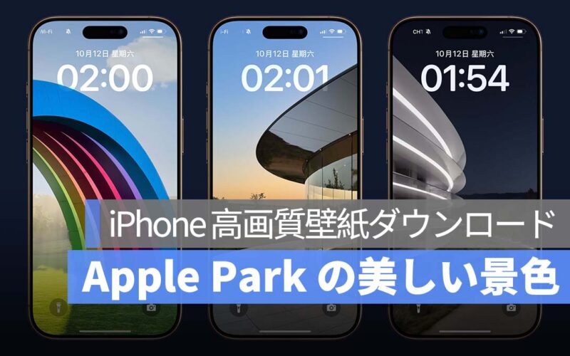 iPhone 高画質壁紙ダウンロード：Apple Park の美しい風景 iPhone 壁紙 6 選