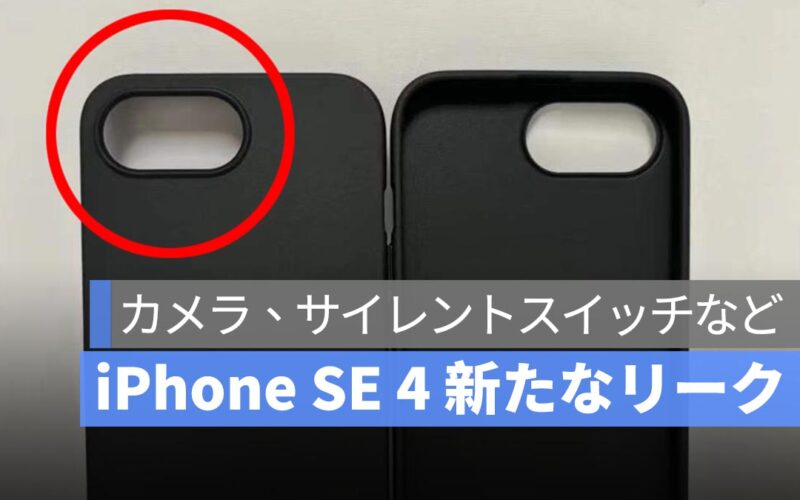 iPhone SE 4 ケースの新たなリーク：シングルカメラ、ミュートスイッチ、カメラコントロールボタンなし