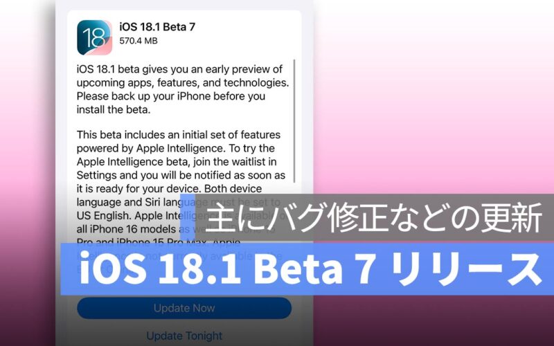 iOS 18.1 Beta 7 がリリース：主にバグ修正とシステムの最適化などの更新、来週には RC 版が登場する予定