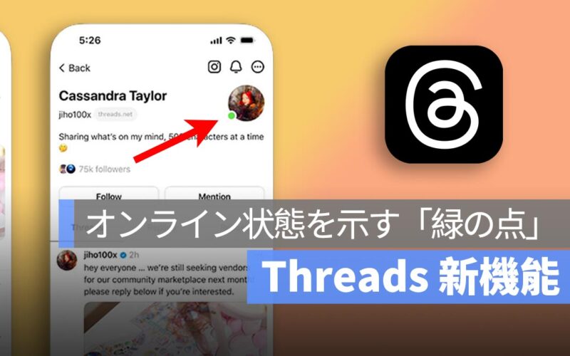 Threads、オンライン表示機能を導入へ！誰がオンラインか一目でわかる新機能発表