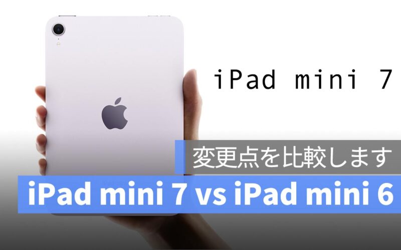 iPad mini 7 vs iPad mini 6：何が変わった？変更点を比較します。