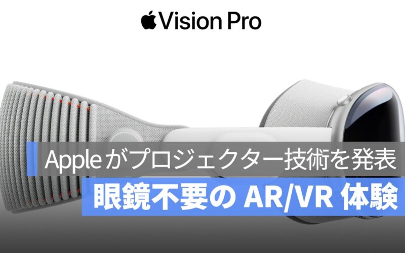 Apple、眼鏡不要の AR/VR 体験を実現するプロジェクター技術を発表