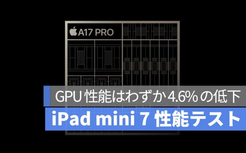 新世代の iPad mini 7 の性能テスト：A17 Pro「縮小版」チップ搭載で性能強化