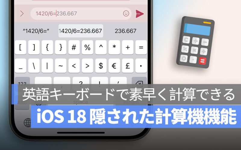 iOS 18 のキーボードに隠された「計算機」機能