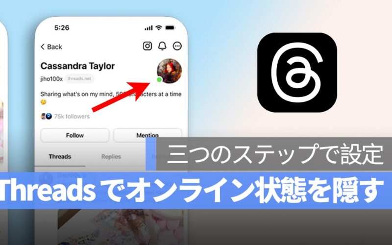 Threads でオンライン状態の緑点を隠す3ステップ