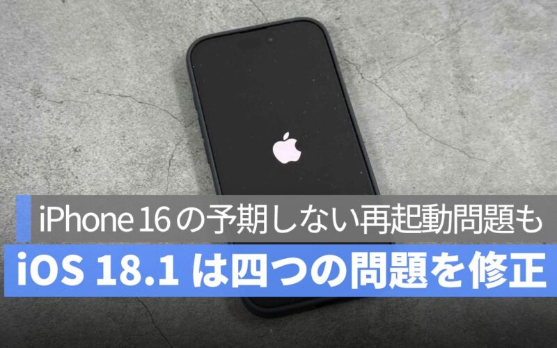 iOS 18.1 で iPhone 16 の予期しない再起動やビデオ再生のカクつきなど4つの問題を修正確認