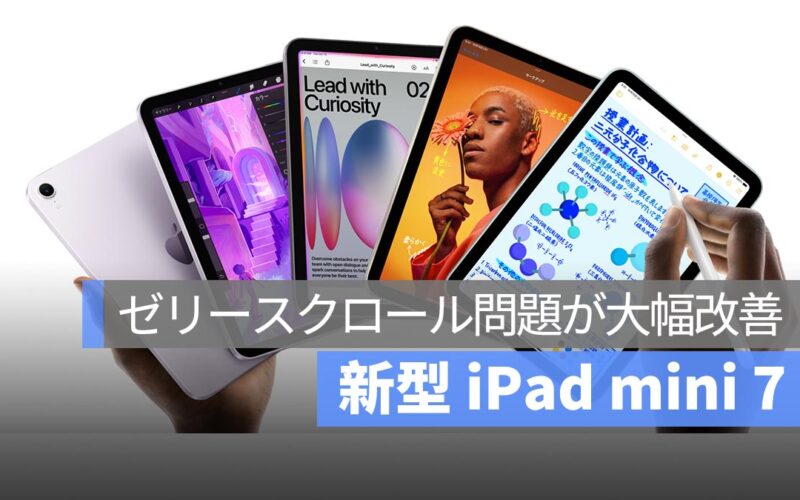 新型 iPad mini 7、ゼリースクロール問題が大幅改善