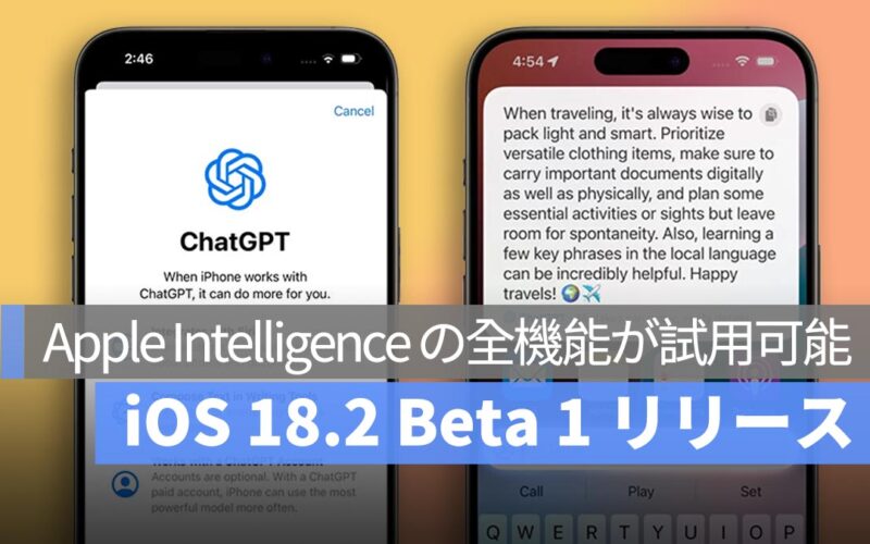 Apple、iOS 18.2 Beta 1 をリリース：Apple Intelligence の全機能が試用可能に！