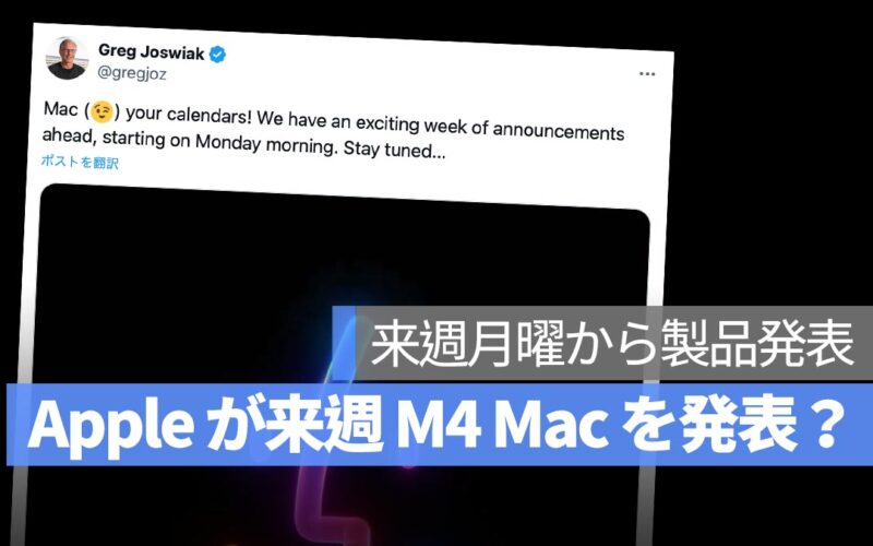 Apple が 10 月末に M4 シリーズの Mac 製品を発表か：注目のポイントを総まとめ