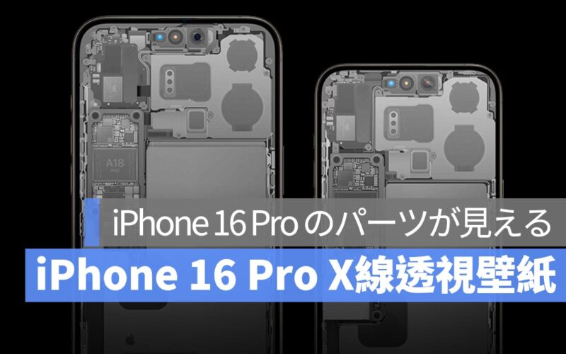 iPhone 高画質壁紙ダウンロード：iPhone 16 Pro パーツX線透視壁紙