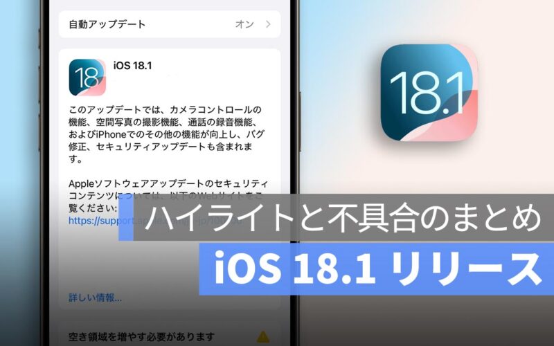 iOS 18.1 リリース：異常な問題、不具合、クラッシュのまとめ