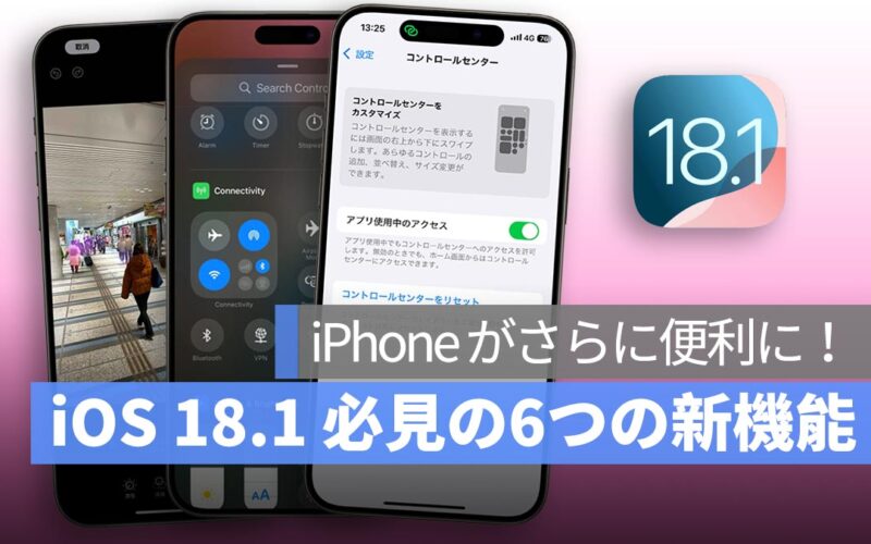 iOS 18.1 必見の6つの新機能まとめ：写真クリアツール、iPhone ミラーリングなど