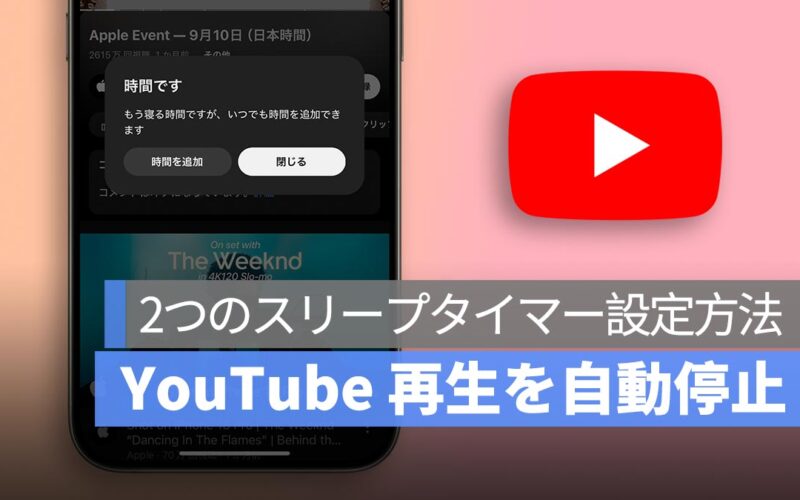 YouTube 再生を自動停止！2つのスリープタイマー設定方法