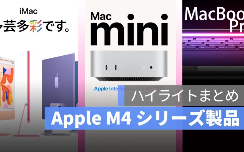 Apple の M4 シリーズ製品のハイライトまとめ：M4 MacBook Pro、M4 Mac mini、M4 iMac