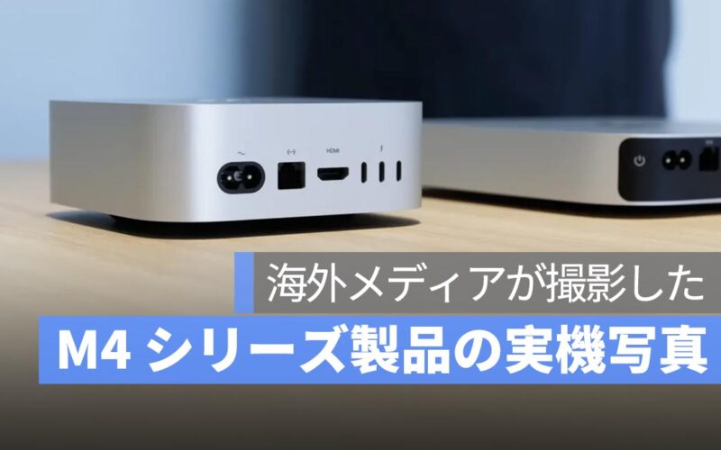 M4 MacBook Pro、Mac mini、iMac の実機写真まとめ：海外メディアが撮影した新モデルの詳細に迫る