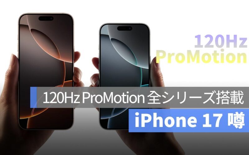 iPhone 17 噂：全シリーズに 120Hz ProMotion ディスプレイ搭載か