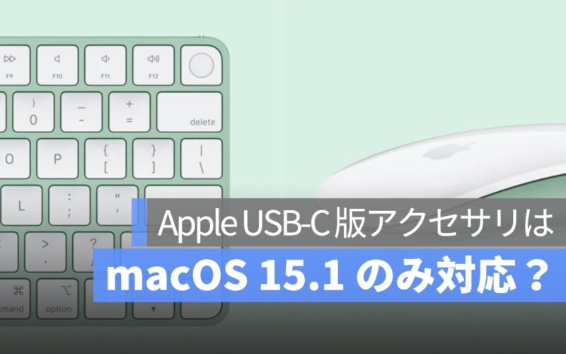 Apple の USB-C 版 Magic アクセサリ、macOS 15.1 でのみ動作確認済み