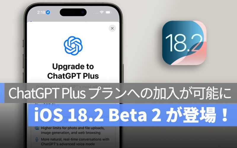 iOS 18.2 Beta 2 が登場！ChatGPT Plus の直接サブスクリプションが可能に