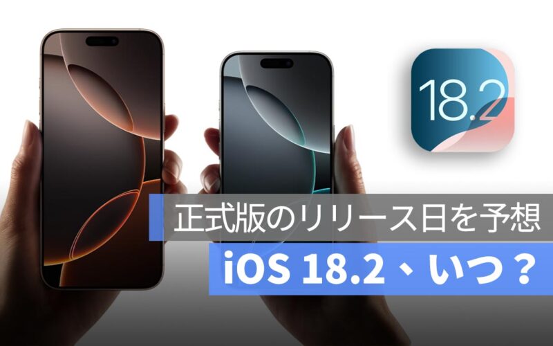 iOS 18.2 リリース日を予想！気になる新機能もチェック