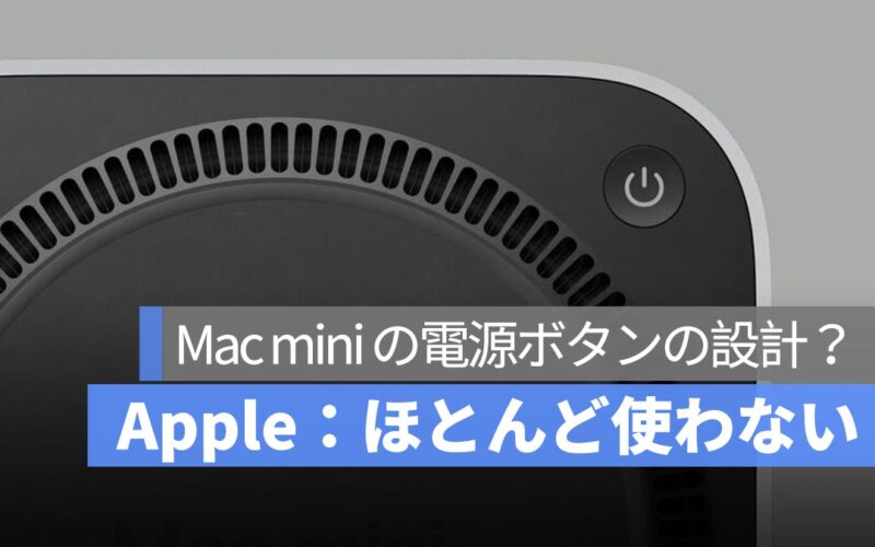 M4 Mac mini の電源ボタンが底部に？Appleの意図が判明