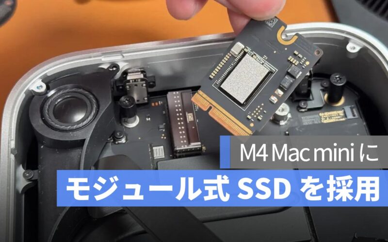 M4 Mac mini の SSD は着脱可能に！交換の難易度と内部構造に注目