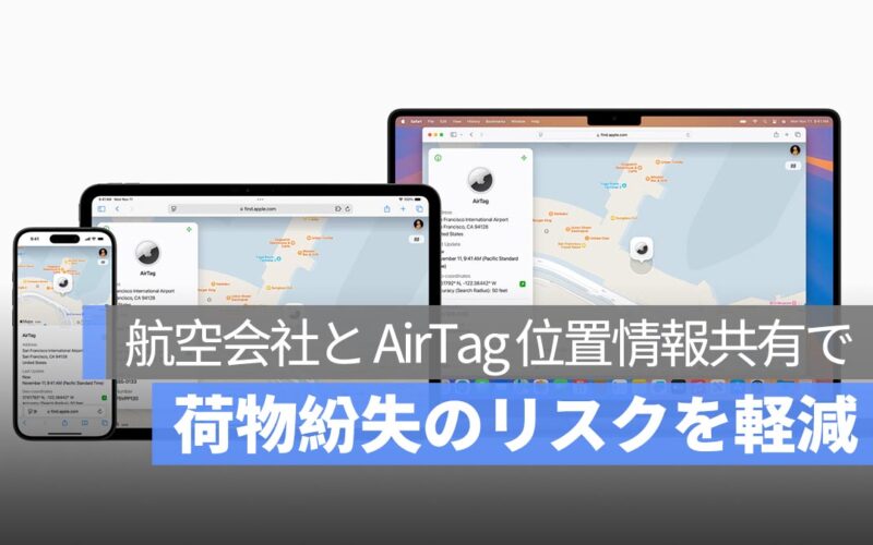 iOS 18.2 の新機能で AirTag がさらに便利に！航空会社と位置情報共有で荷物紛失のリスクを軽減