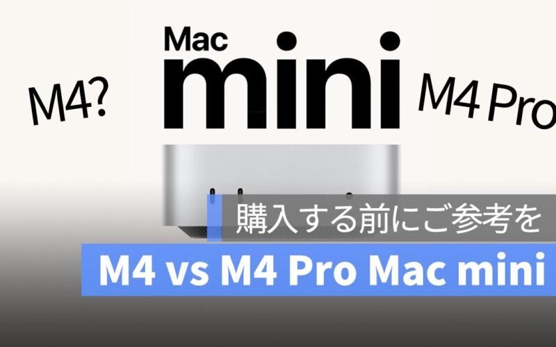 M4 Mac mini と M4 Pro Mac mini の違いは？性能・用途・選び方を徹底比較！