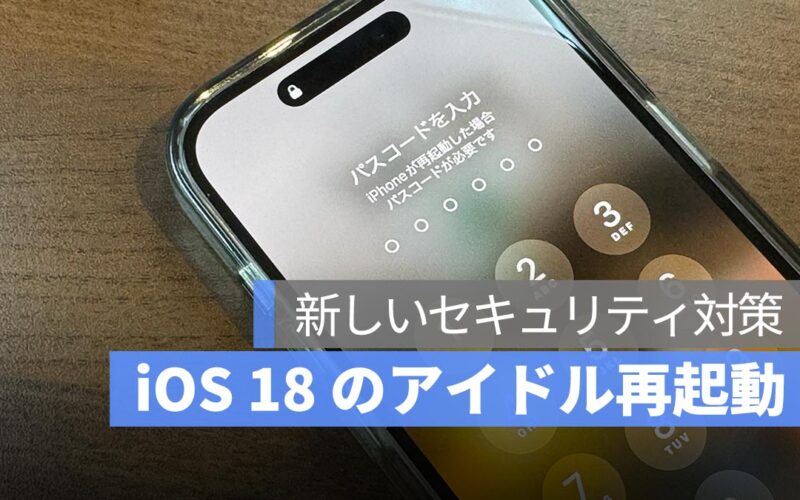 iOS 18 から導入された「アイドル再起動」機能：Apple が明かさなかった新しいセキュリティ対策