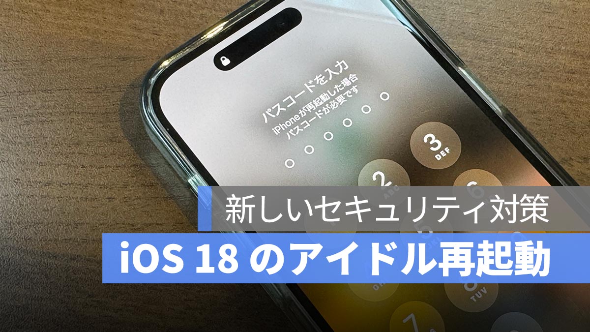 iOS 18 から導入された「アイドル再起動」機能：Apple が明かさなかった新しいセキュリティ対策