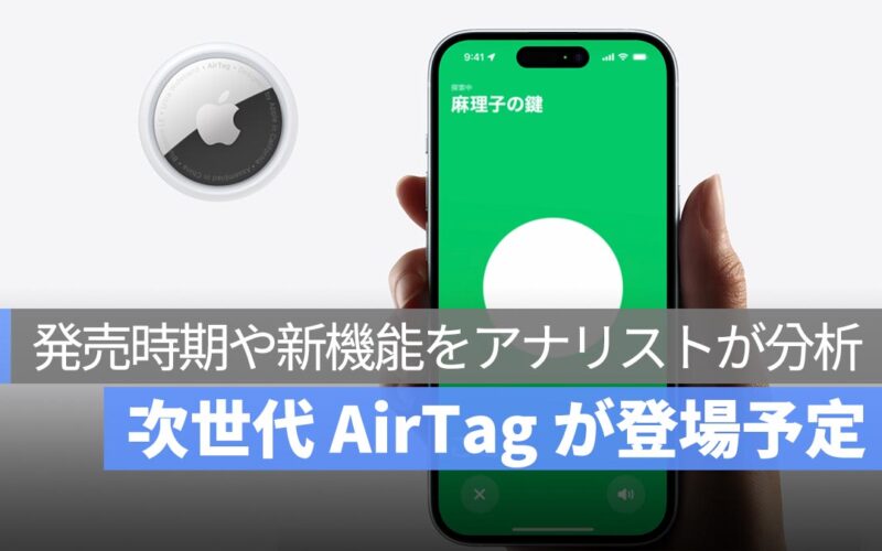 次世代 AirTag が登場予定！発売時期や新機能をアナリストが分析