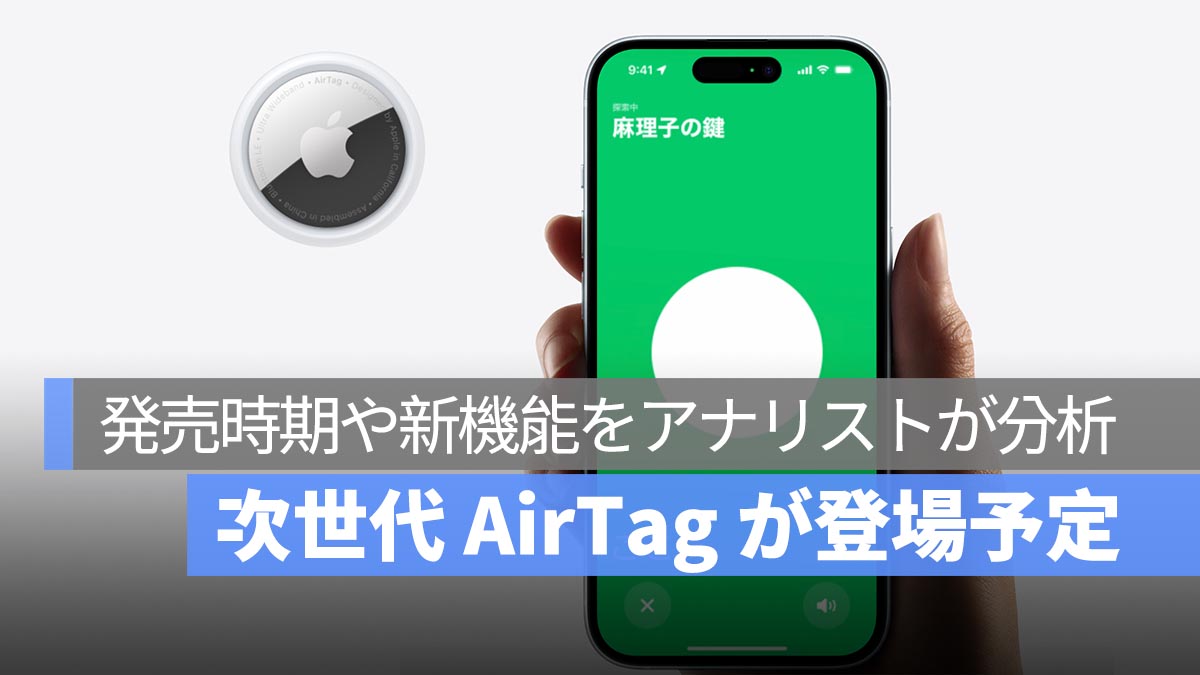 次世代 AirTag が登場予定！発売時期や新機能をアナリストが分析