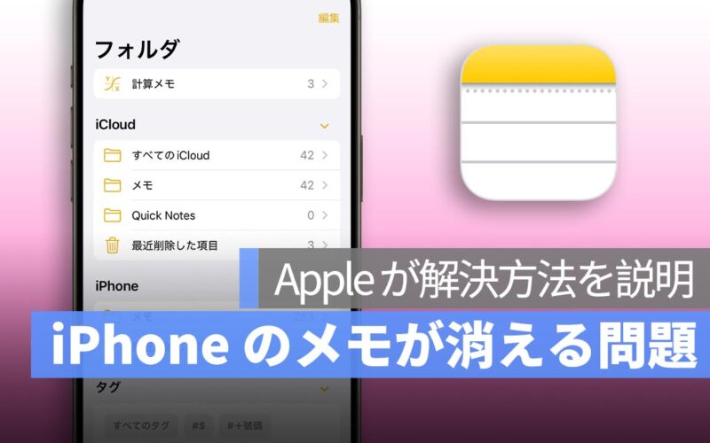 iPhone・iPad のメモが消える問題に Apple が公式回答！解決方法と原因を解説