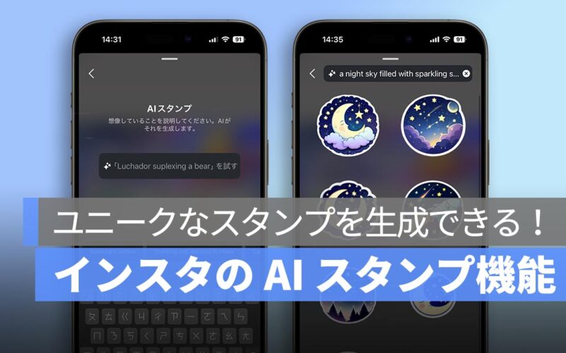 インスタの「AI スタンプ機能」登場！簡単な説明文でユニークなスタンプを生成