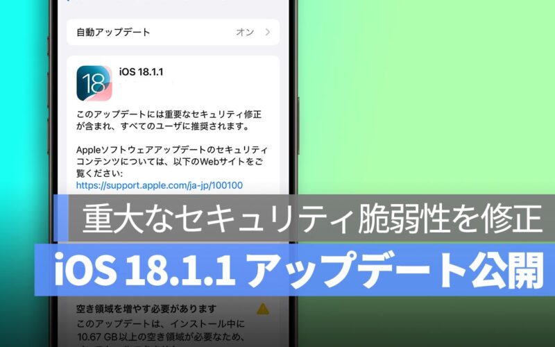 Apple が iOS 18.1.1 など複数のアップデートを公開、安全性向上のための早期インストールを推奨