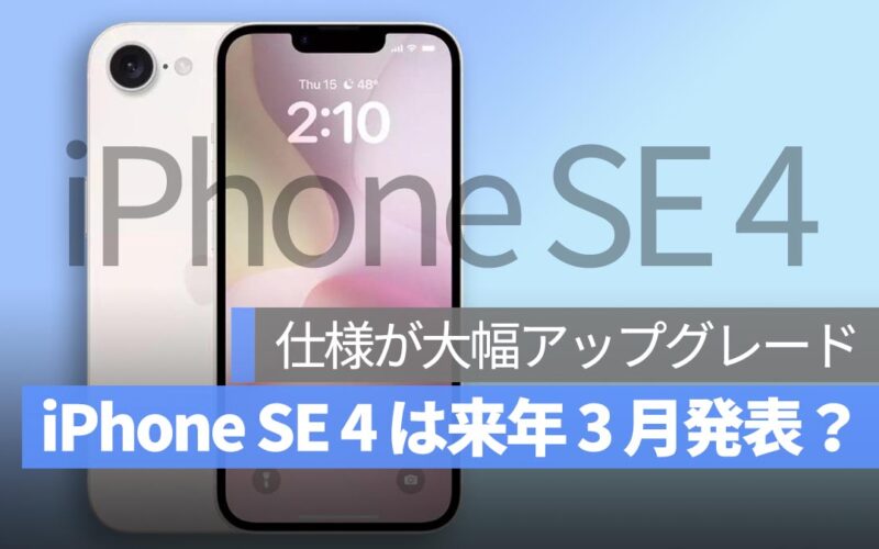 iPhone SE 4 は来年 3 月発表の可能性、大幅なアップグレードを搭載