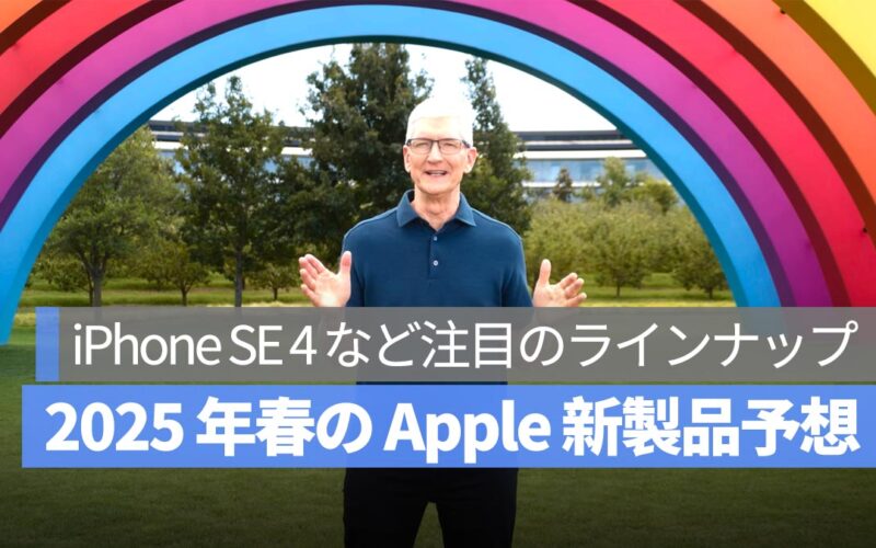 2025 年春の Apple 新製品発表に期待！iPhone SE 4 や M4 MacBook Air など注目のラインナップ