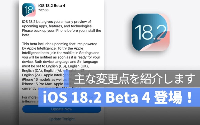 iOS 18.2 Beta 4 が登場！主な変更点を紹介：インタフェースの最適化など