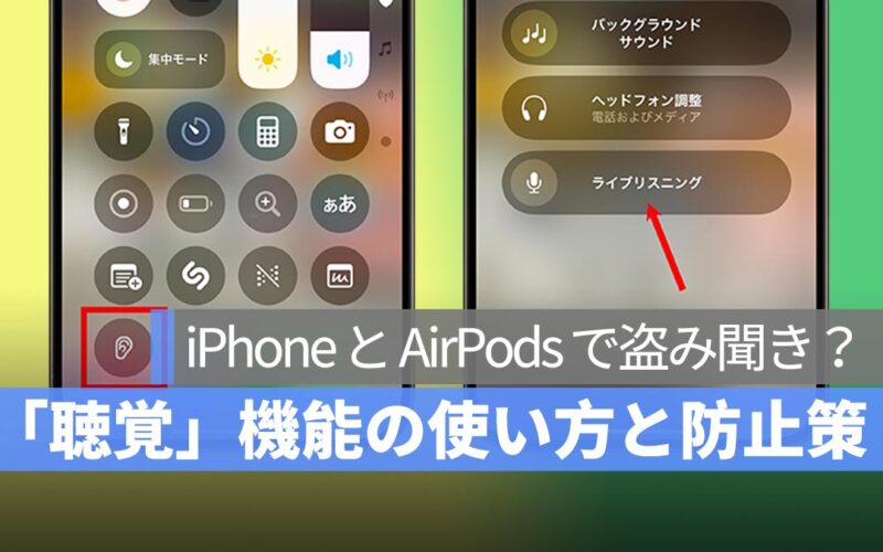 iPhone と AirPods で盗み聞き？「聴覚」機能の使い方と防止策