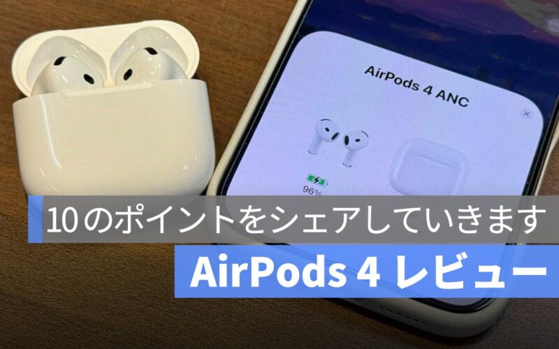 AirPods 4 アクティブノイズキャンセリングモデル使用レビュー：10 大ポイントで徹底解説