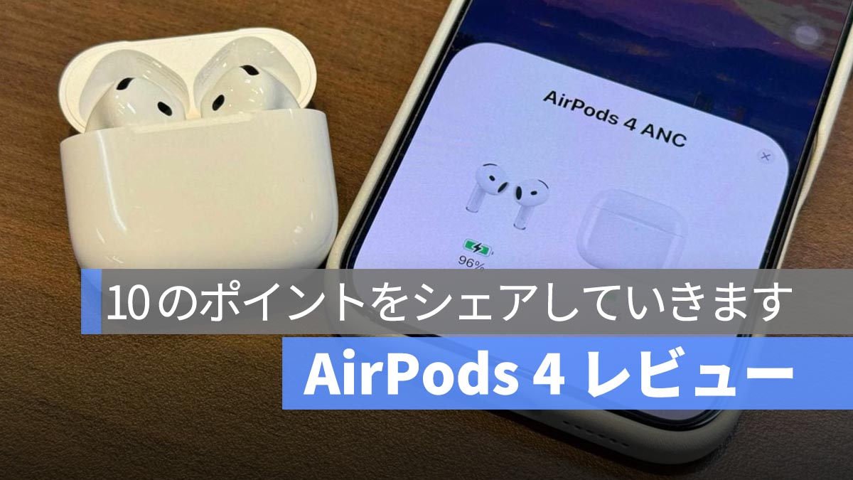 AirPods 4 アクティブノイズキャンセリングモデル使用レビュー：10 大ポイントで徹底解説