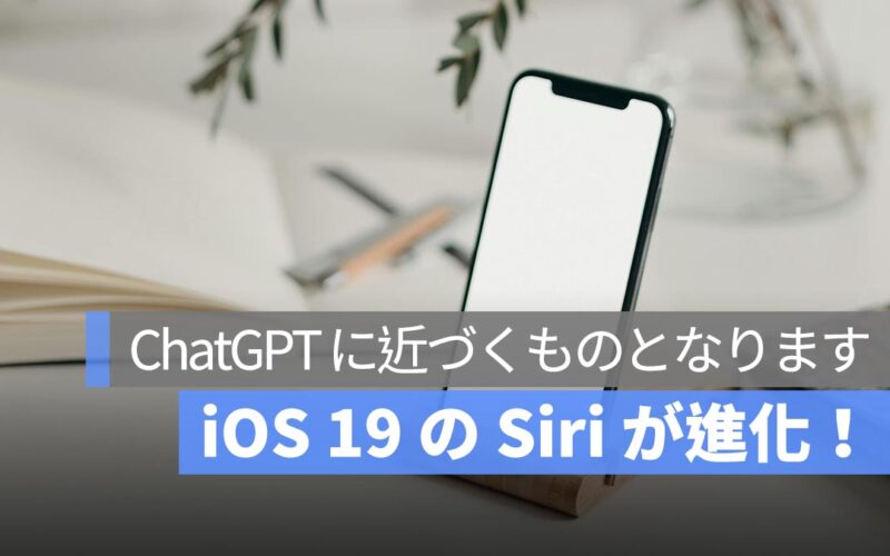 iOS 19 で Siri が進化！「より会話的な Siri」が登場！