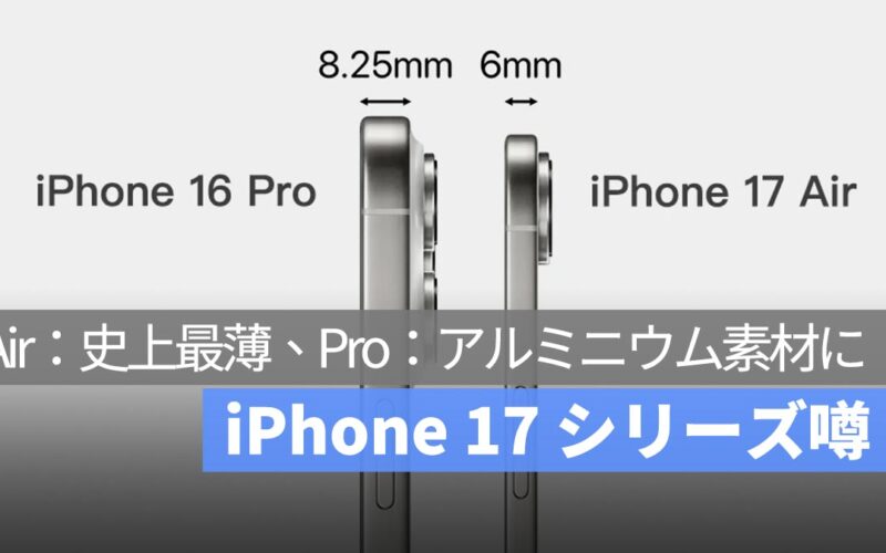 iPhone 17 シリーズ噂：史上最薄の iPhone がもたらす挑戦