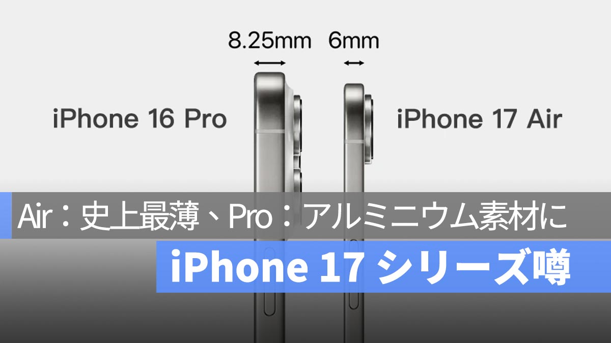 iPhone 17 シリーズ噂：史上最薄の iPhone がもたらす挑戦