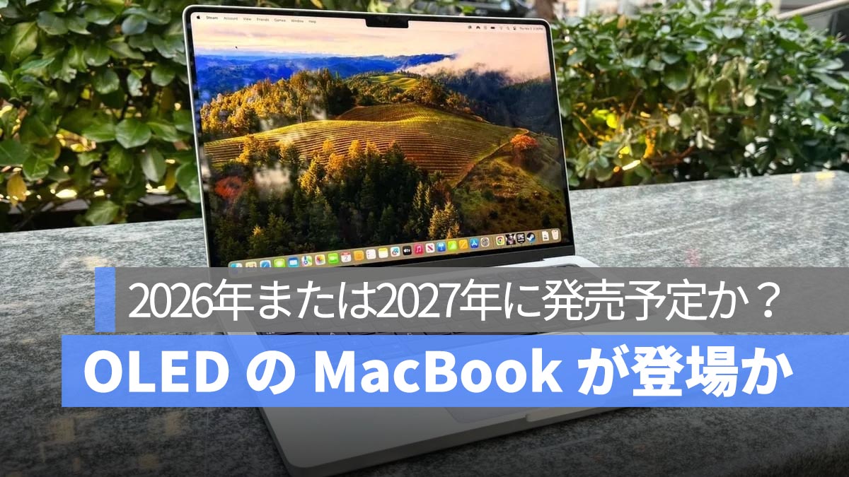 OLED ディスプレイの MacBook Pro、2026 年登場か？